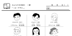 みんなの日本語Ⅰ　１課「～は～ですか。」練習教材