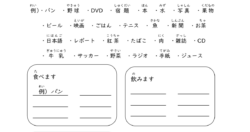 みんなの日本語Ⅰ　６課「～を～ます。」（動詞）練習教材